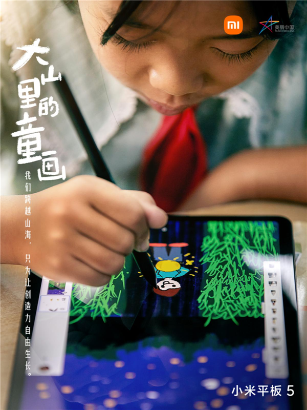 小米携手美丽中国发起“大山里的童画”公益项目，让山村孩子的中秋更圆满